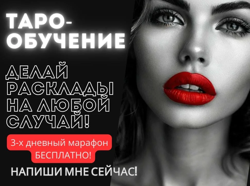 Бесплатное обучение Таро с нуля | Онлайн курс