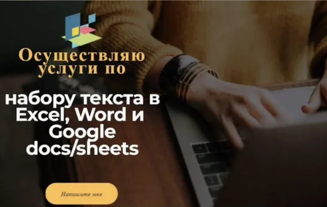 Набор текста в Word, Excel и Google docs/sheets - изображение 1