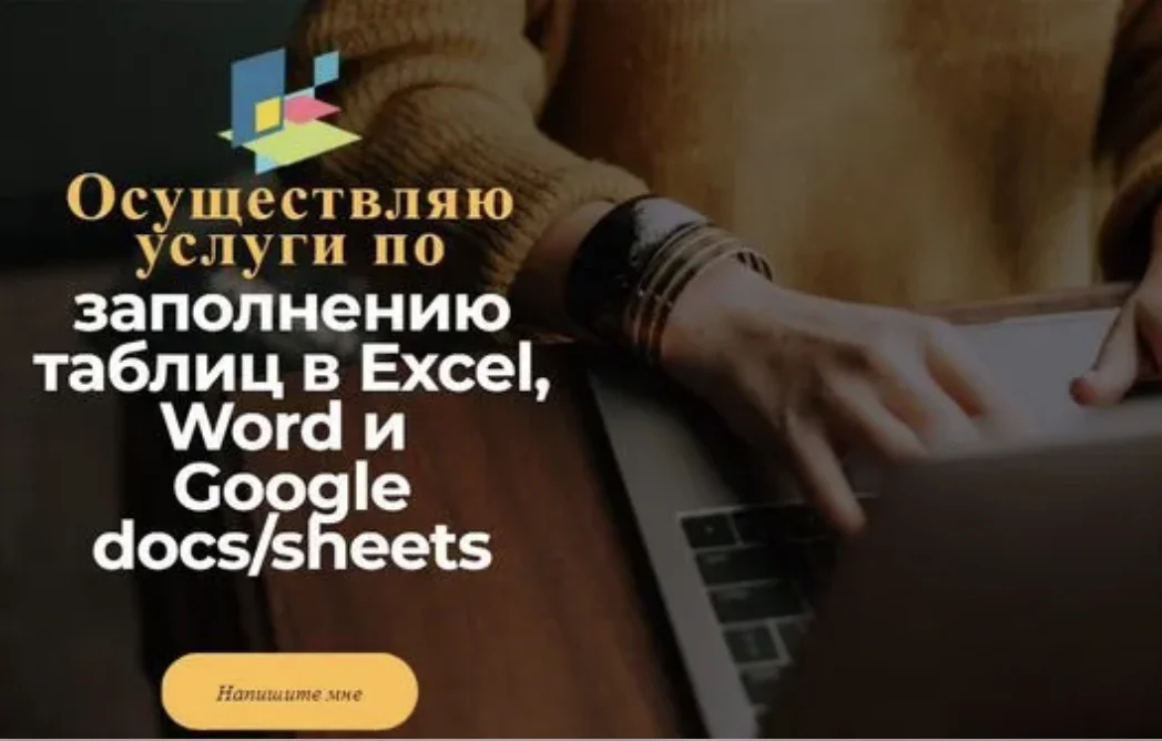 Заполнение таблиц в Exсel, Word, Google docs/sheet - изображение 1
