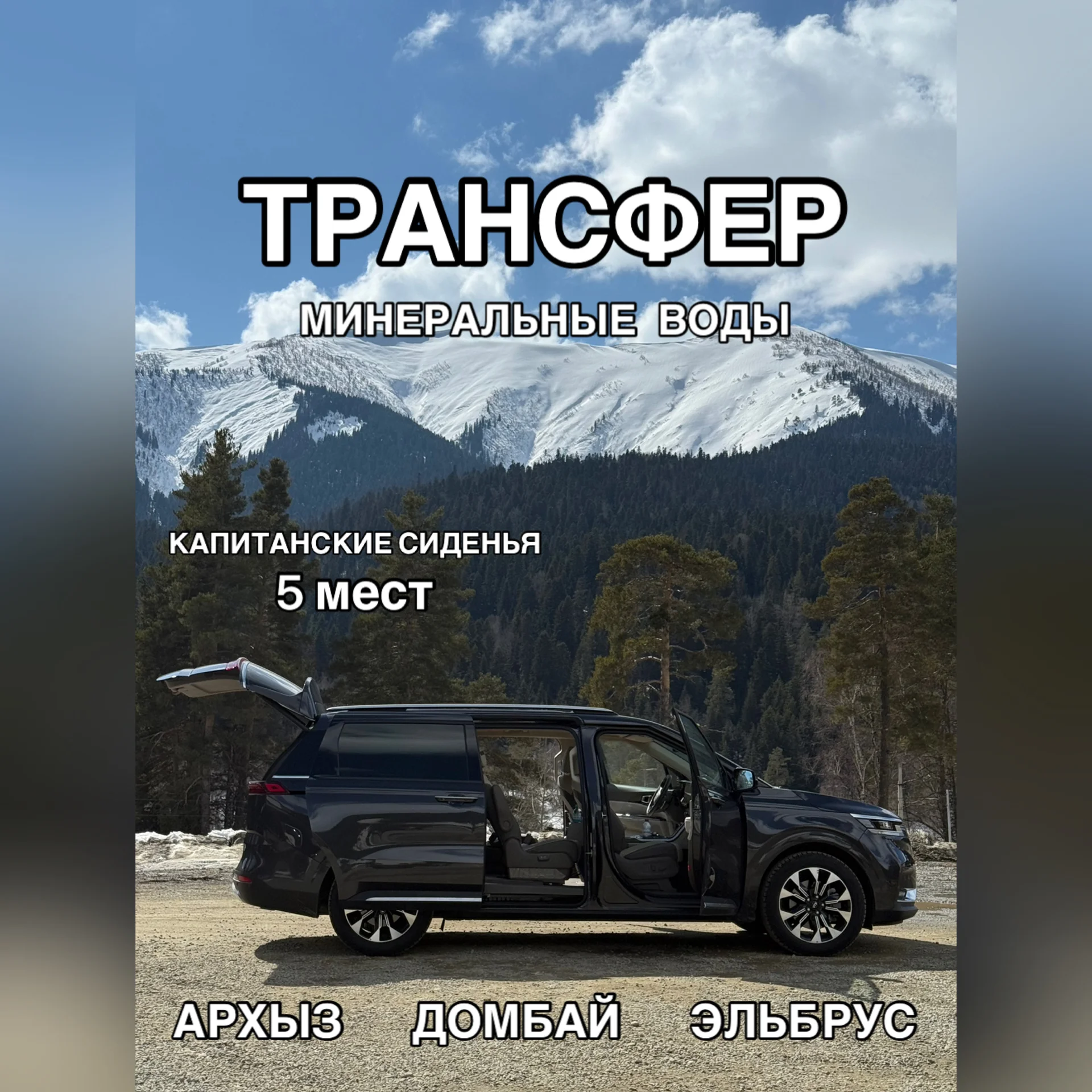 Трансферы Минеральные Воды Архыз, Домбай, Эльбрус - изображение 1