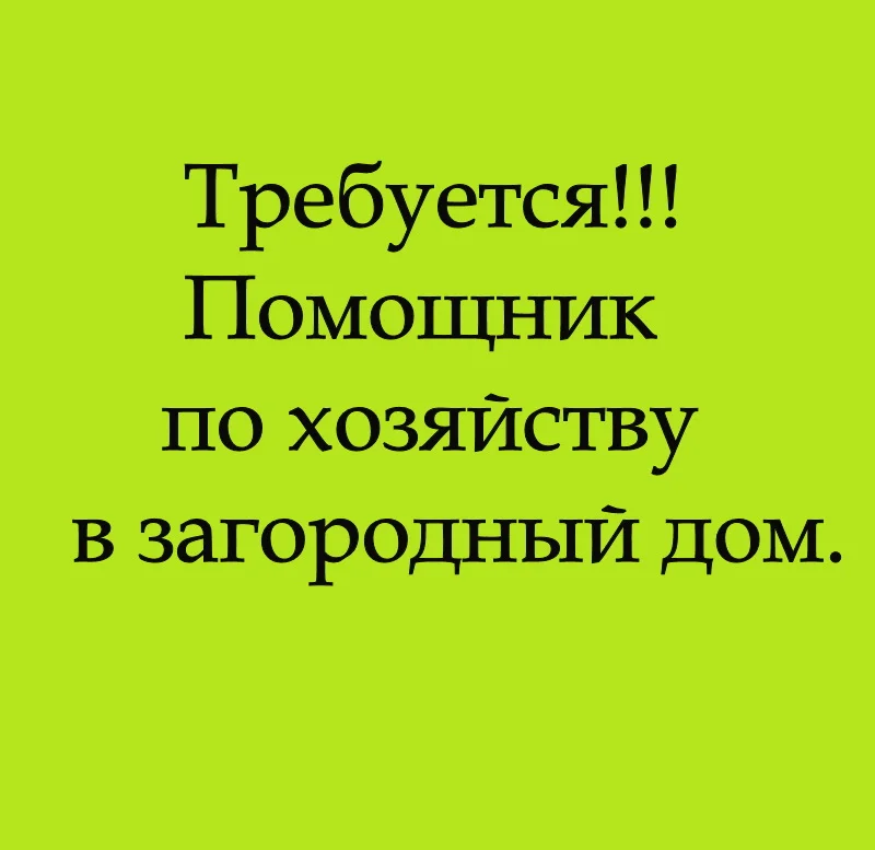 Требуется: Помощник по хозяйству/водитель - изображение 1