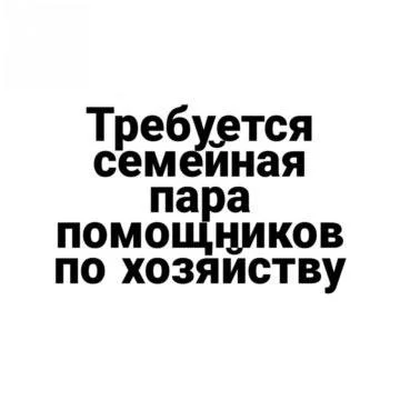 Домработница/помощник по хозяйству (семейная пара) в загородный дом - изображение 1