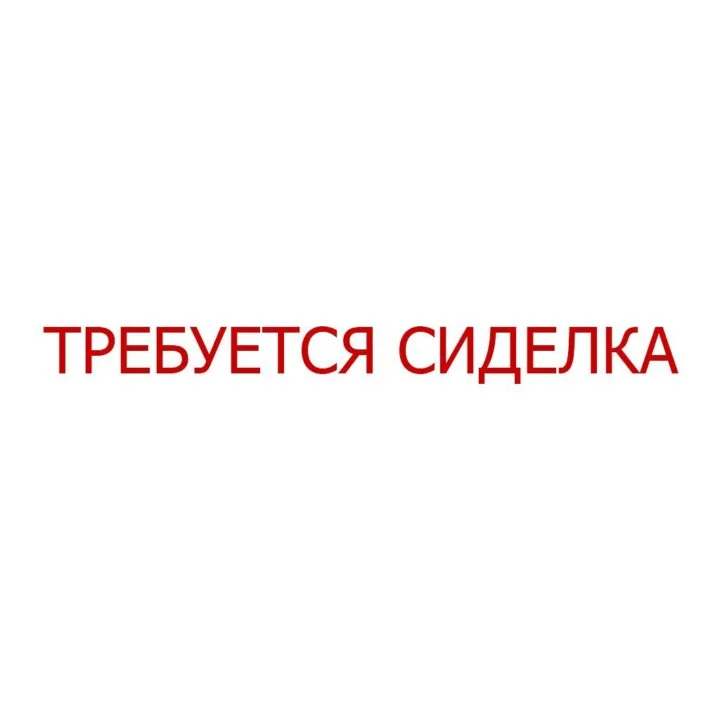 Требуется: Сиделка, метро Семёновская. - изображение 1