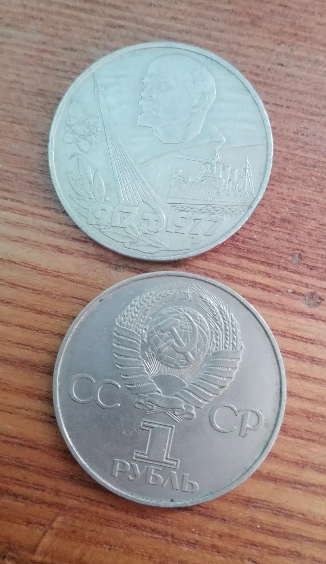1 рубль СССР Юбилейные - изображение 1