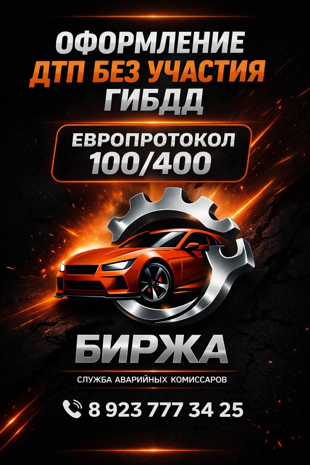 Аварийный комиссар выезд БЕСПЛАТНО - изображение 1