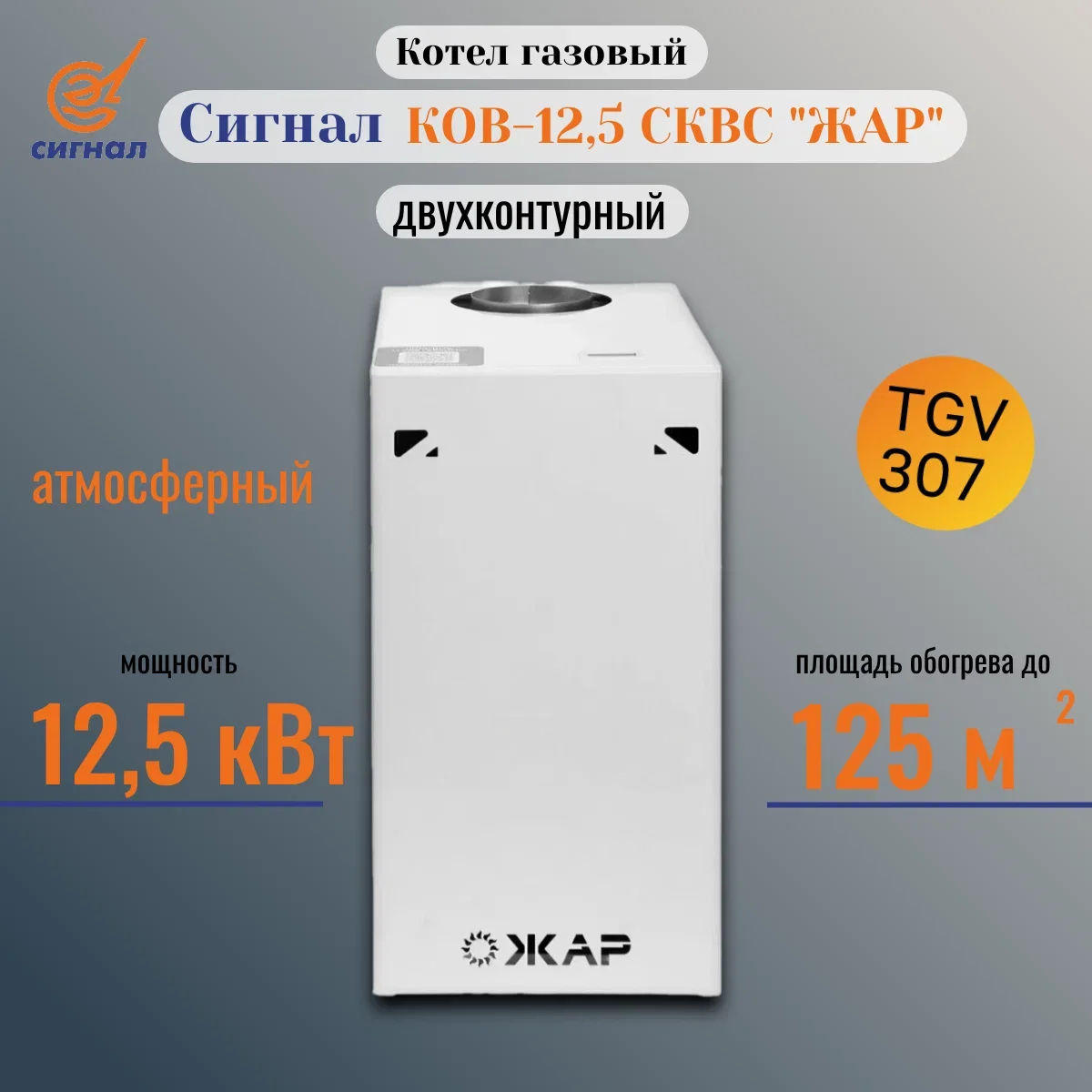 Газовый котел КОВ-12,5 сквс ЖАР/TGV-307 с ГВС