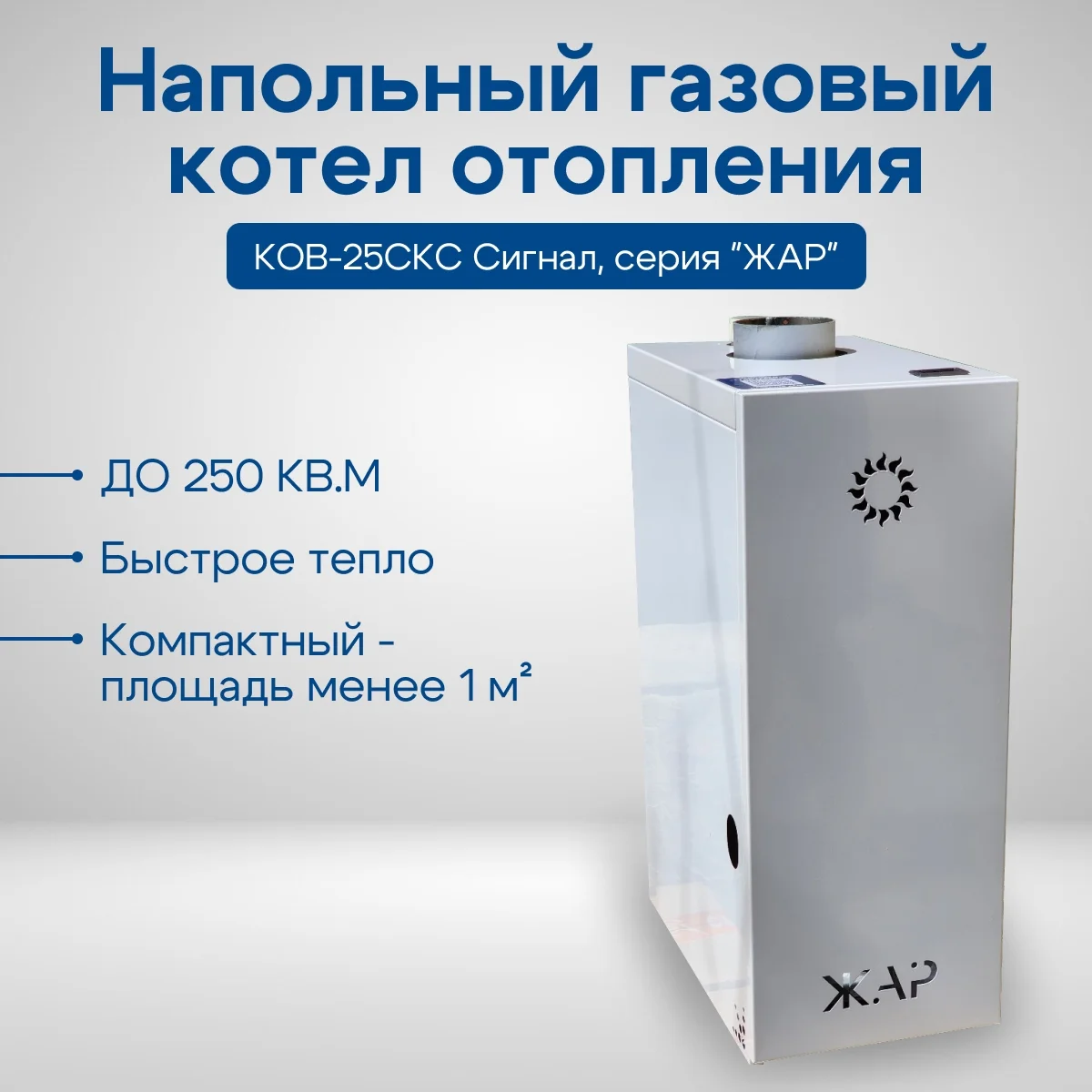 Напольный газовый котел КОВ-25 скс ЖАР /TGV-З10