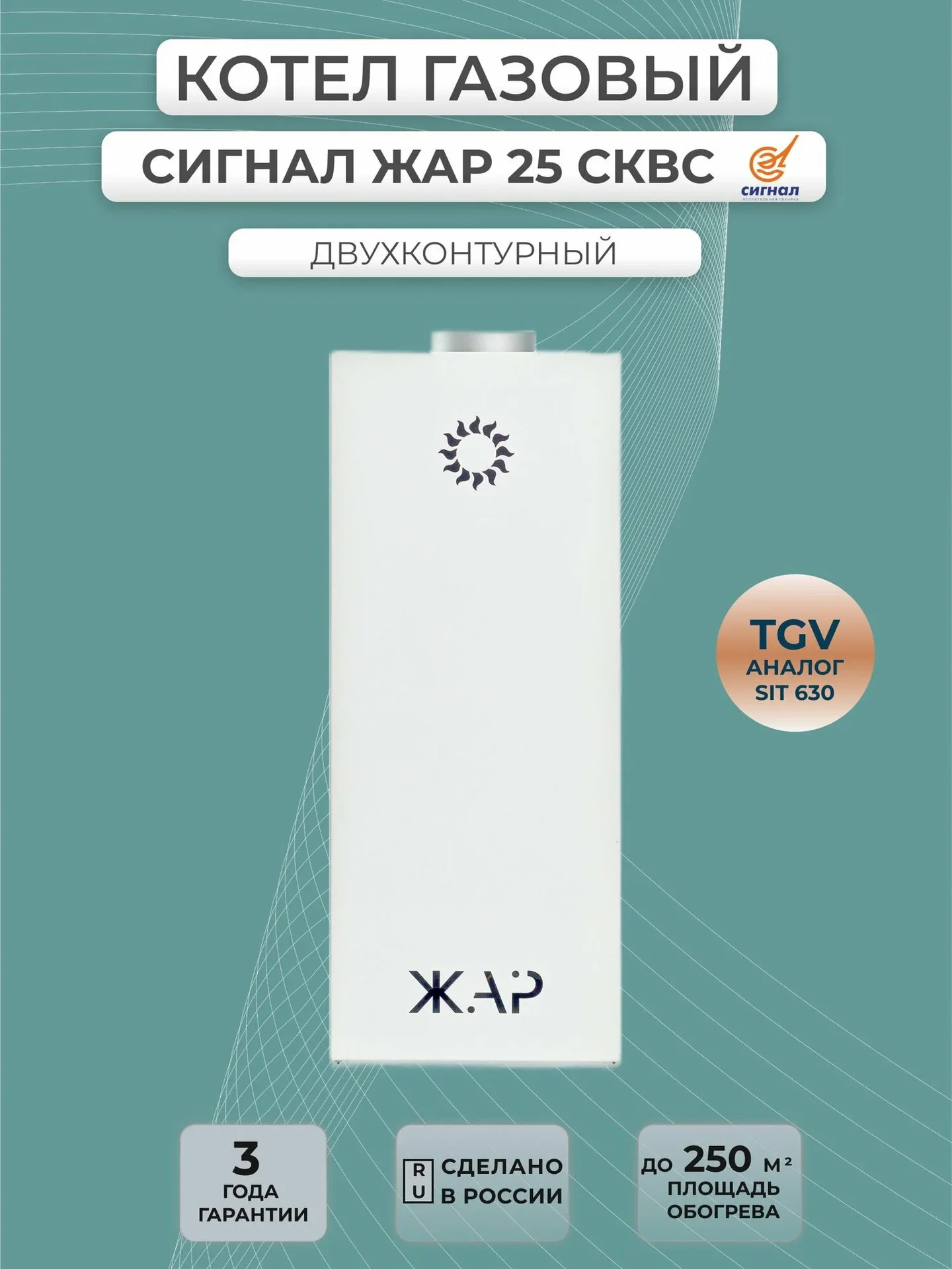 Напольный энергонезависимый газовый котел Сигнал КОВ-25 сквс ЖАР серия /TGV-310, 25 кВт.