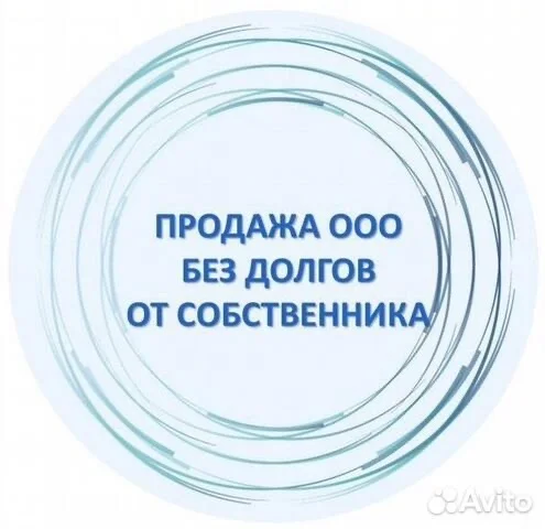 Продам ООО без Долгов с 2013 года - изображение 1
