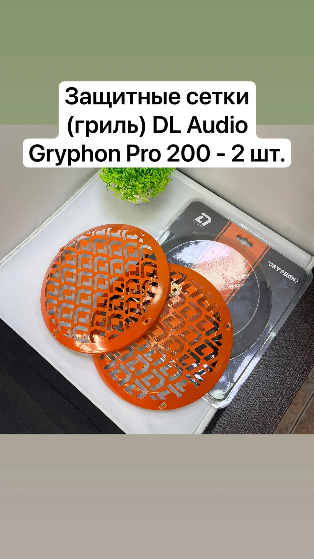 Защитная сетка (гриль) DL Audio Gryphon Pro 200 - изображение 1