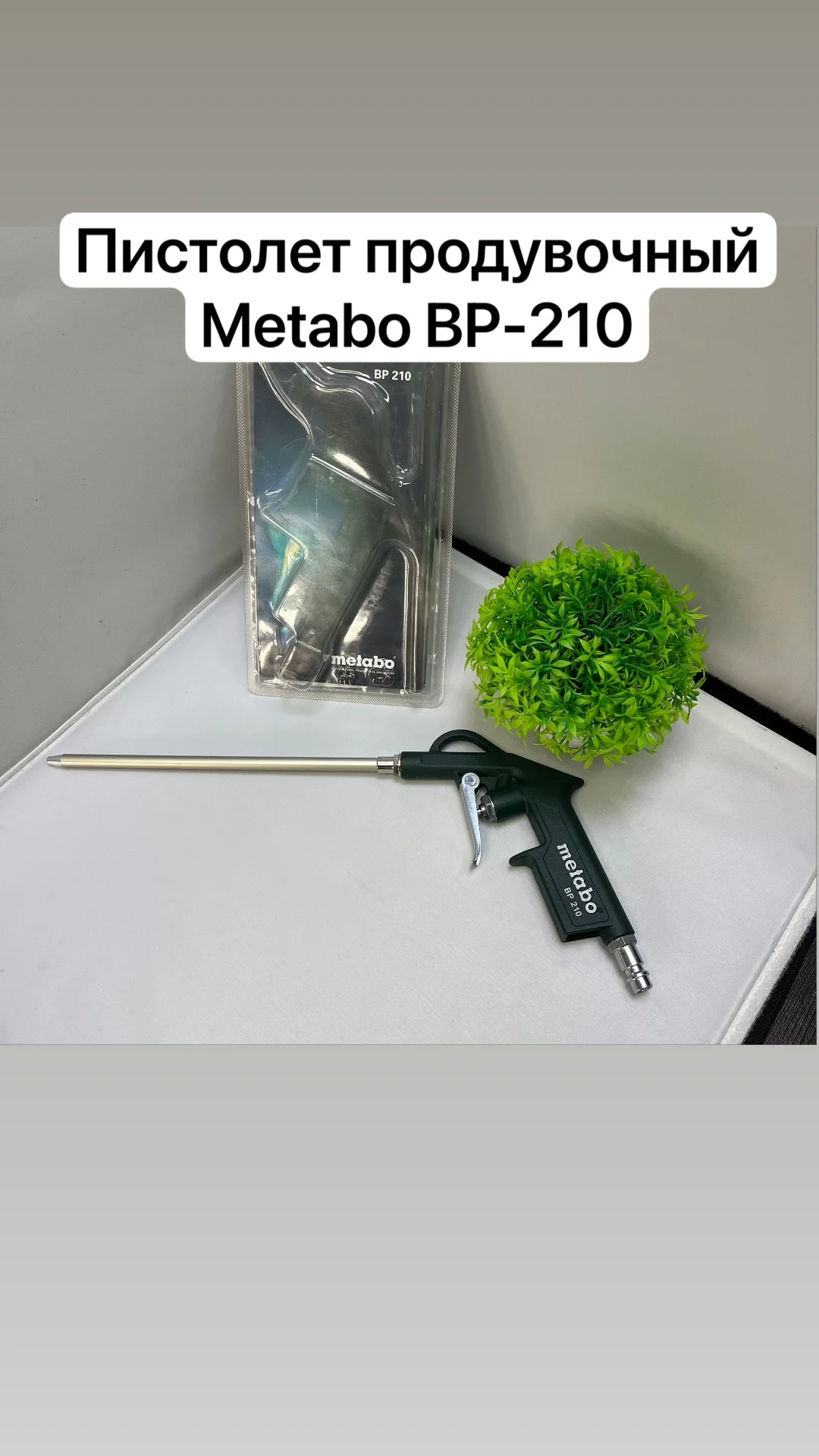 Пистолет продувочный Metabo BP 210 - изображение 1