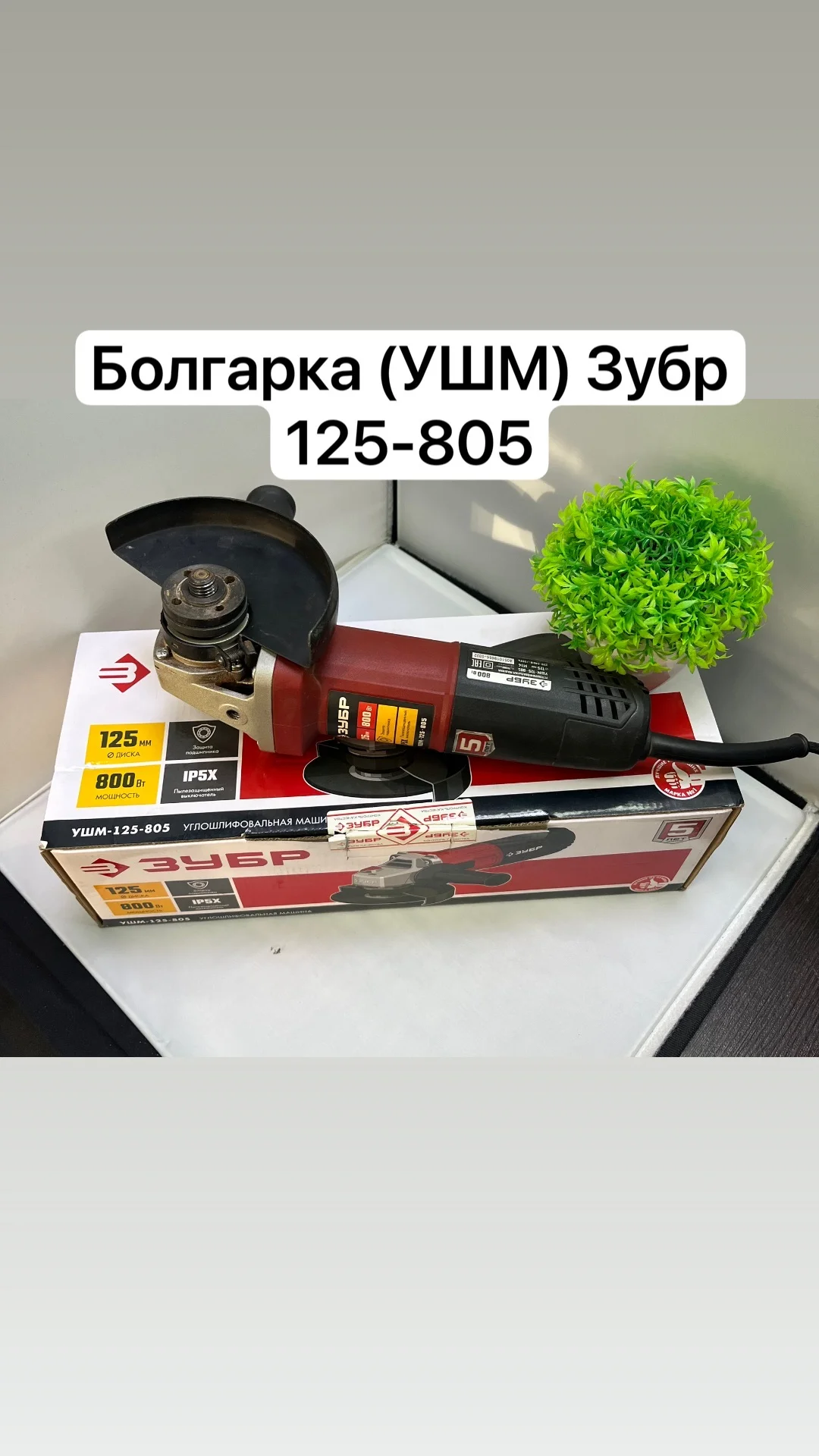 Болгарка УШМ Зубр 125-805 - изображение 1