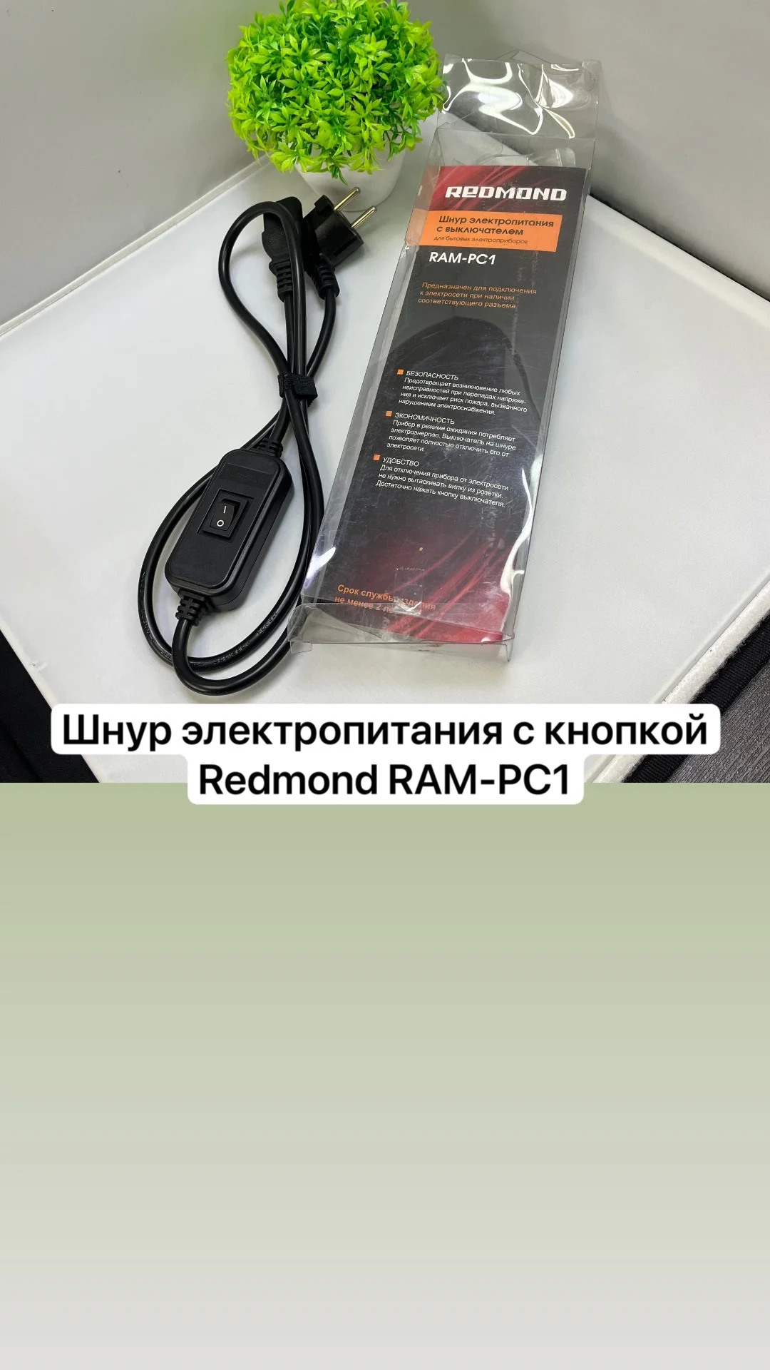 Провод электропитания с кнопкой Redmond RAM-PC1 - изображение 1