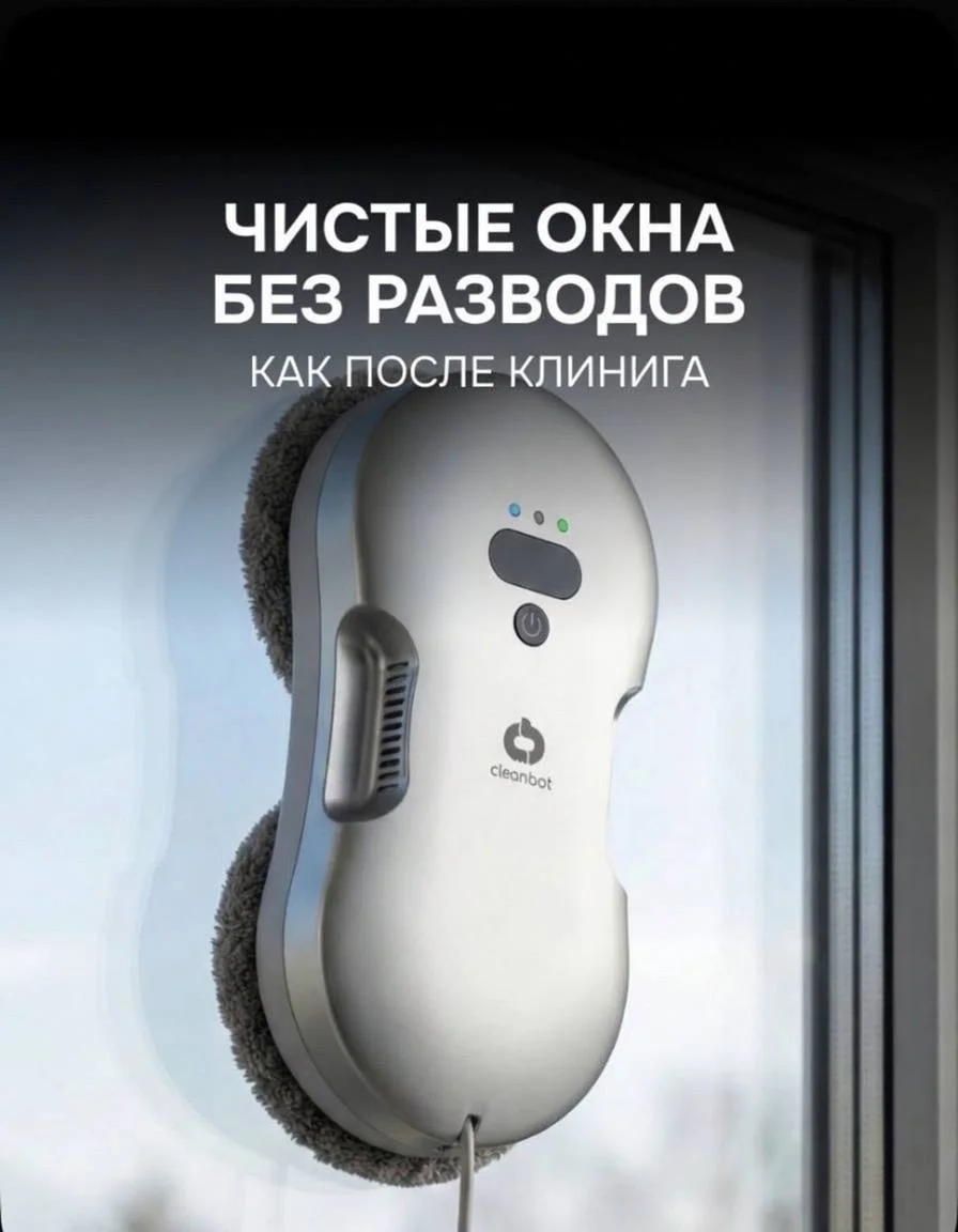 Робот-мойщик окон Всё включено - изображение 1