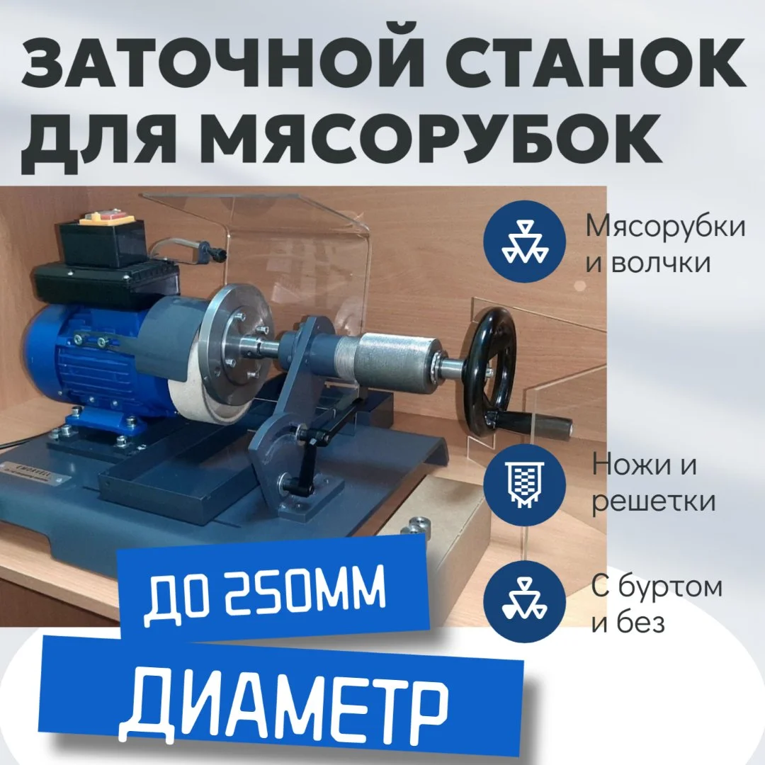 Станок для заточки ножей для мясорубки