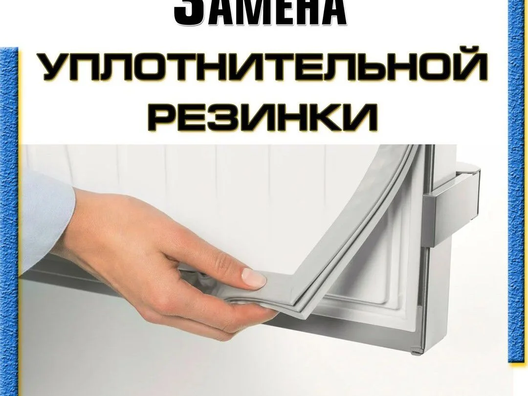 Замена уплотнителей на холодильниках - изображение 1