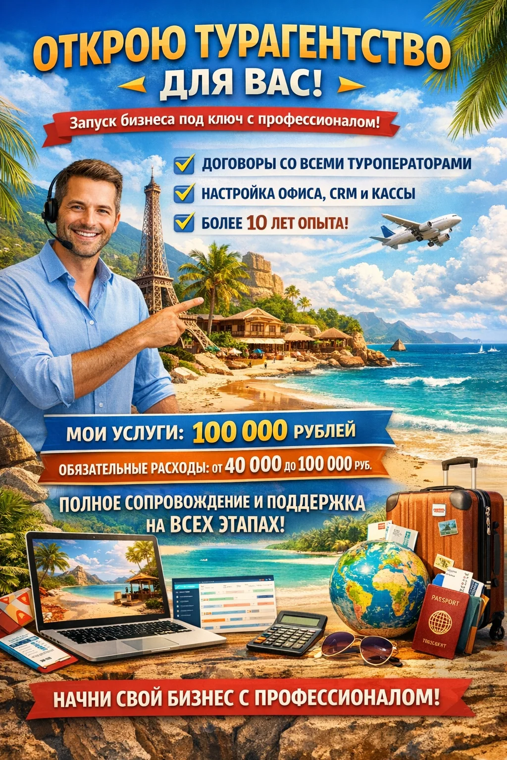 Открою турагентство для вас - миниатюра 2