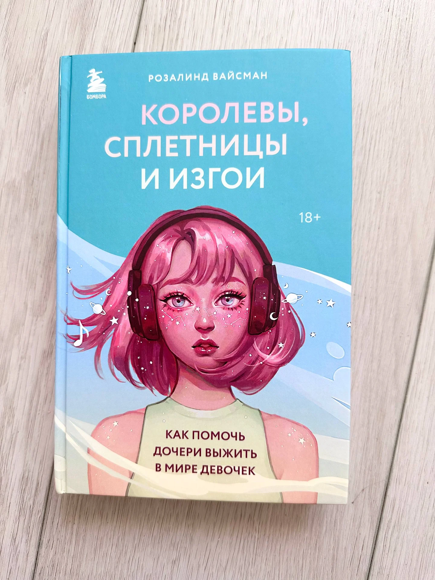 Книга Королевы, сплетницы и изгои новая - изображение 1