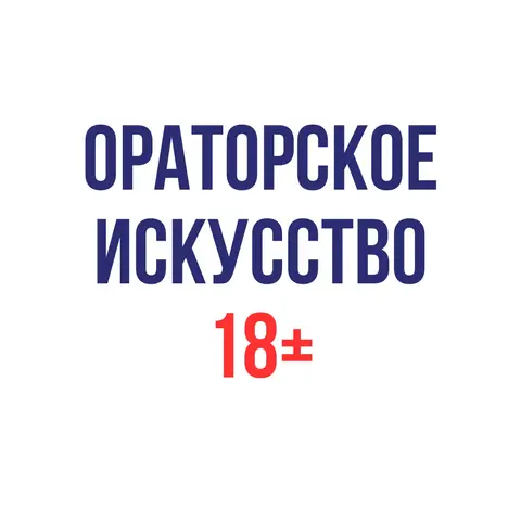 ораторское искусство