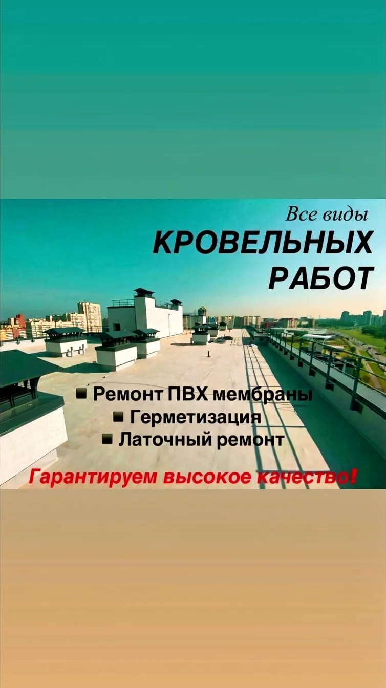 Ремонт кровли из ПВХ мембраны. Срочный выезд - изображение 1