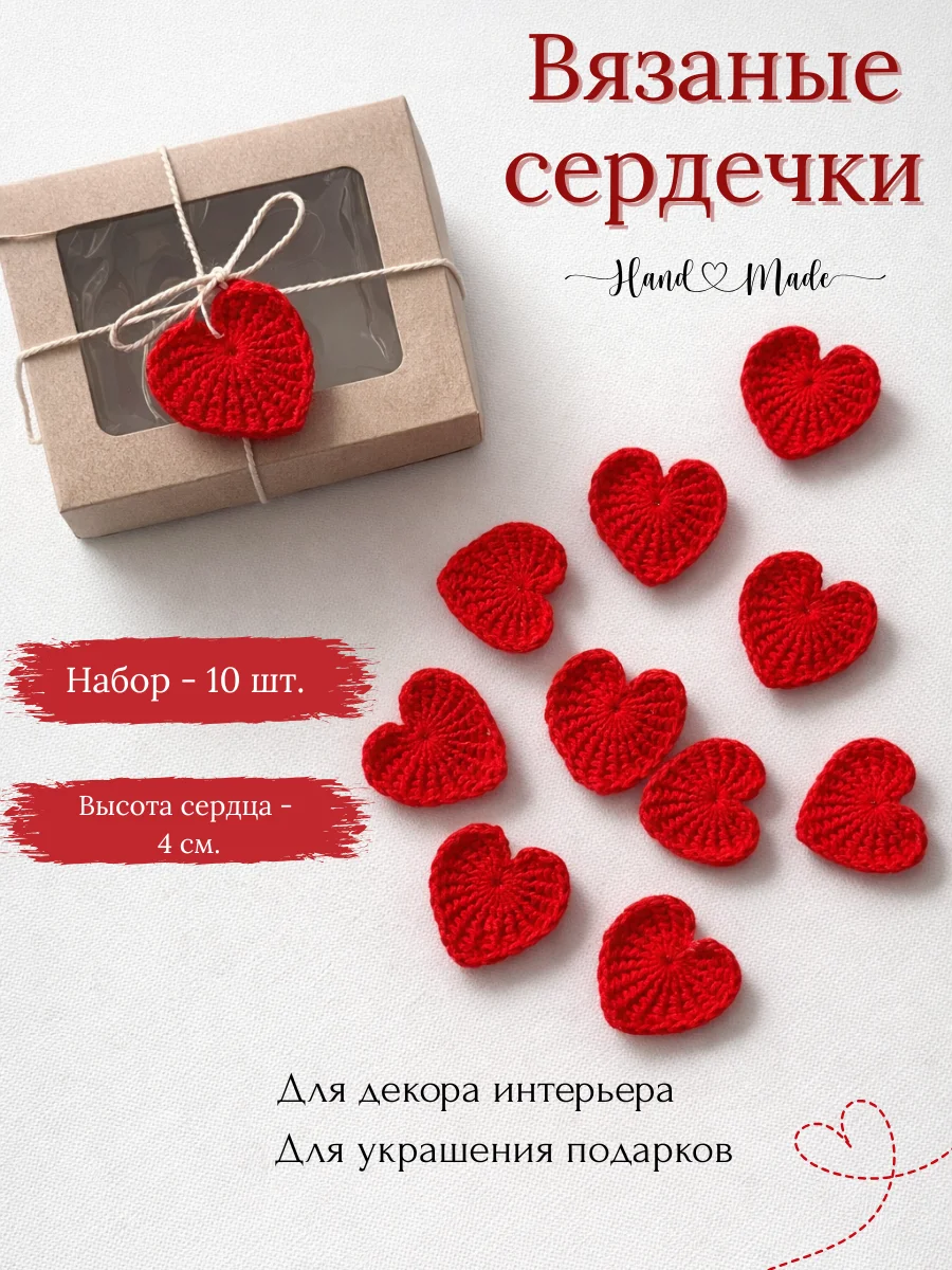 Маленькие вязаные сердечки для декора 4 см