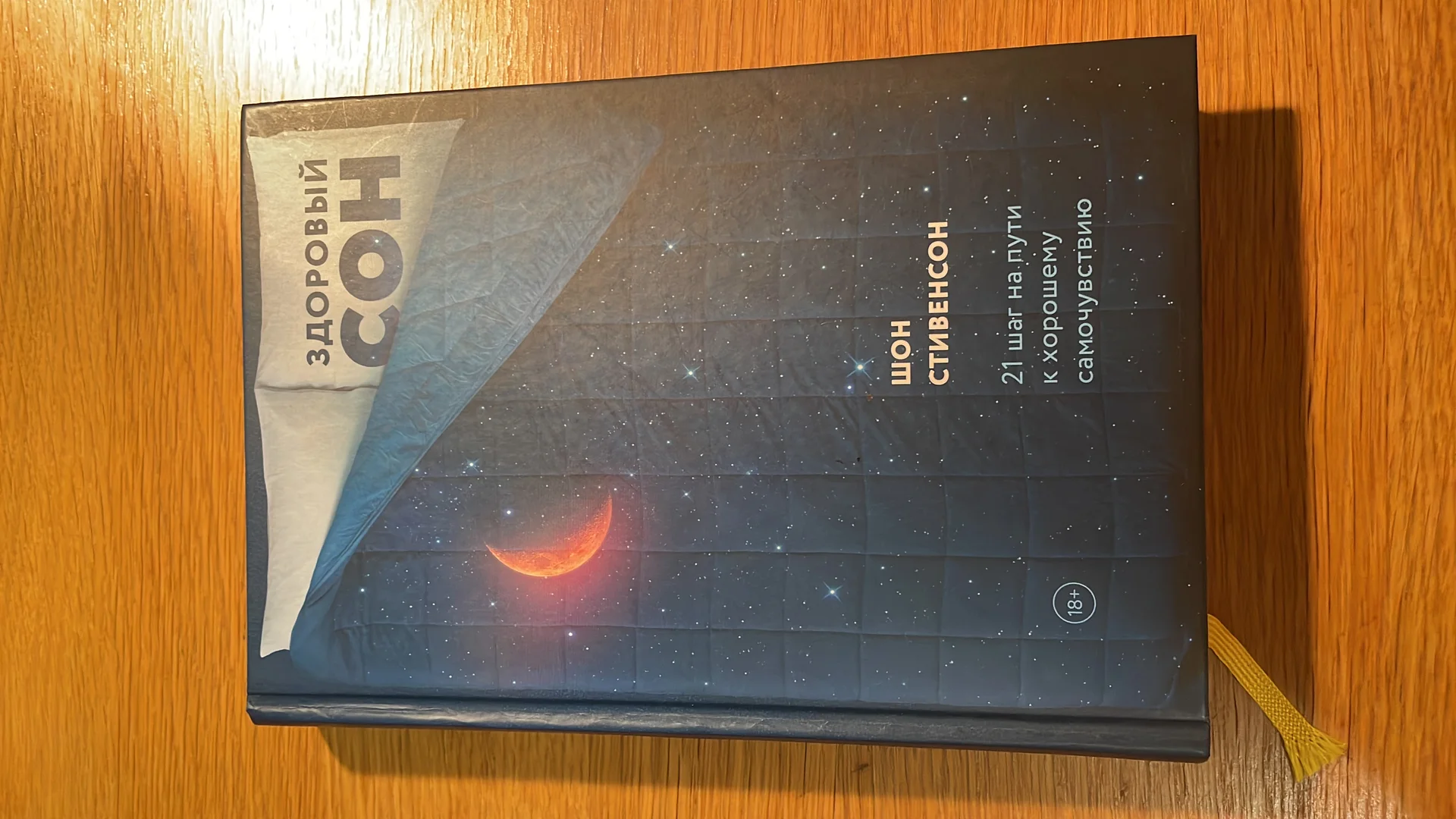 Здоровый сон Шон Стивенсон книга - изображение 1