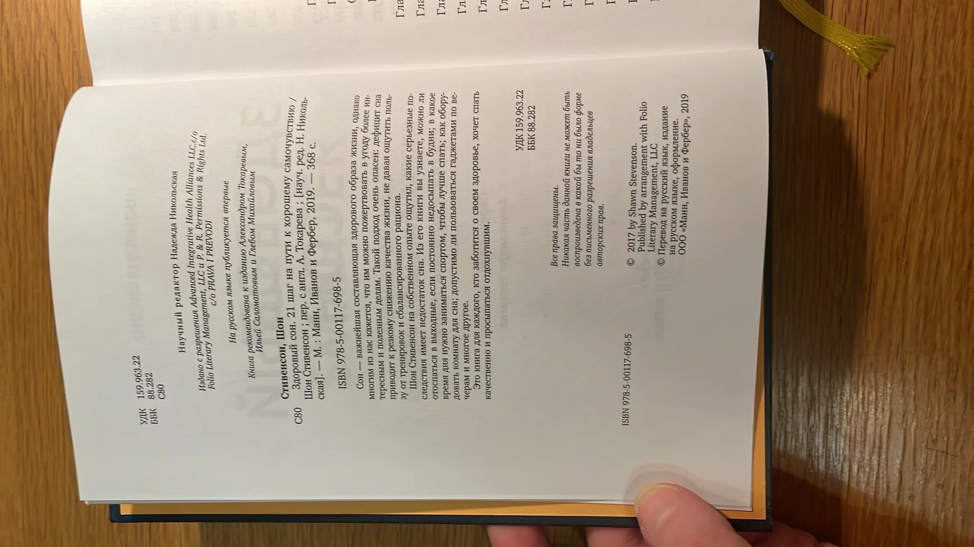 Здоровый сон Шон Стивенсон книга - миниатюра 3