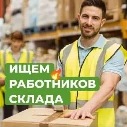 Комплектовщик вахта питание проживание Химки - изображение 1