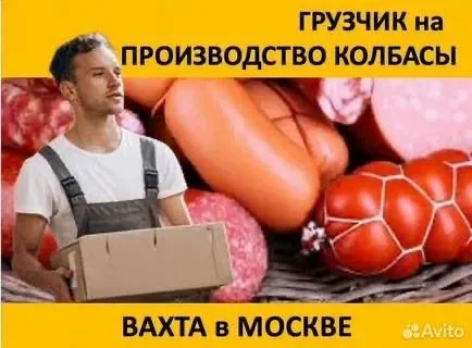 Разнорабочий вахта Москва мясокомбинат - изображение 1