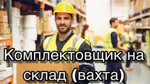 Комплектовщик вахта с проживанием питание ЕКБ