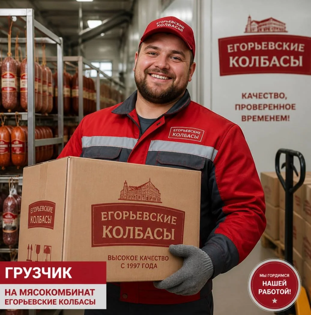 Грузчик вахта питание проживание Егорьевск - изображение 1