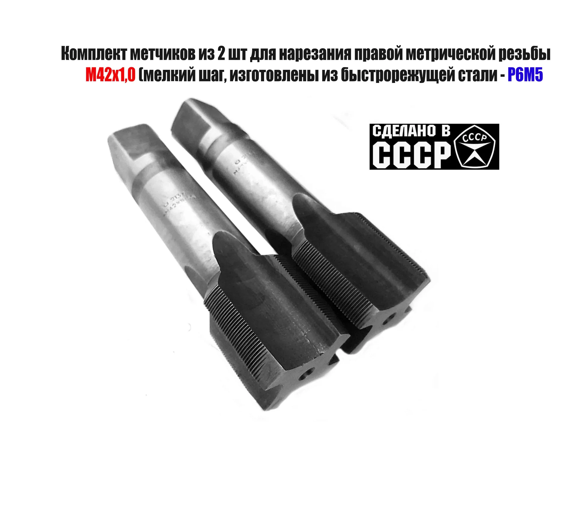 Метчик М42х1; к-т, м/р, Р6М5, 144/37 мм, мелкий шаг, 2620-2135, 2620-2137, ГОСТ 3266-81, СССР.