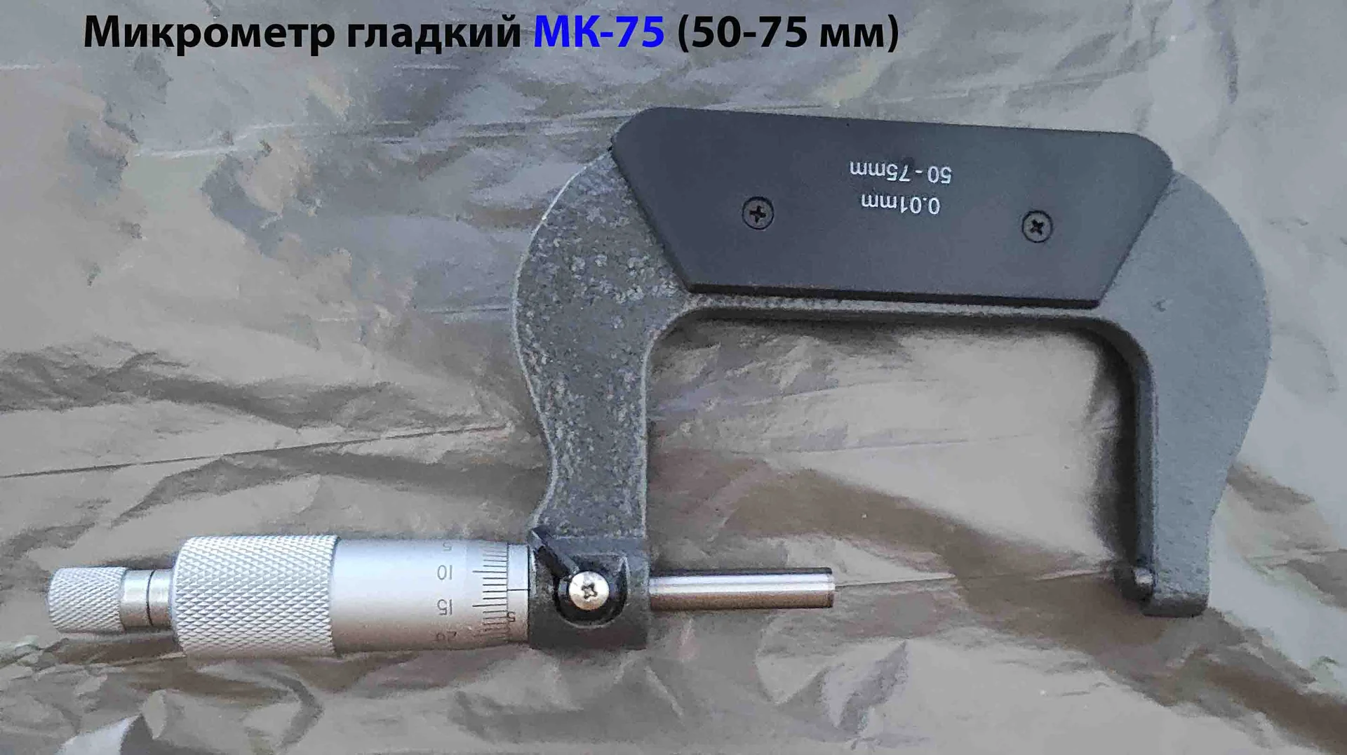 Микрометр МК75, 50-75 мм, 0,01 мм, ГОСТ 6507-90. - миниатюра 7