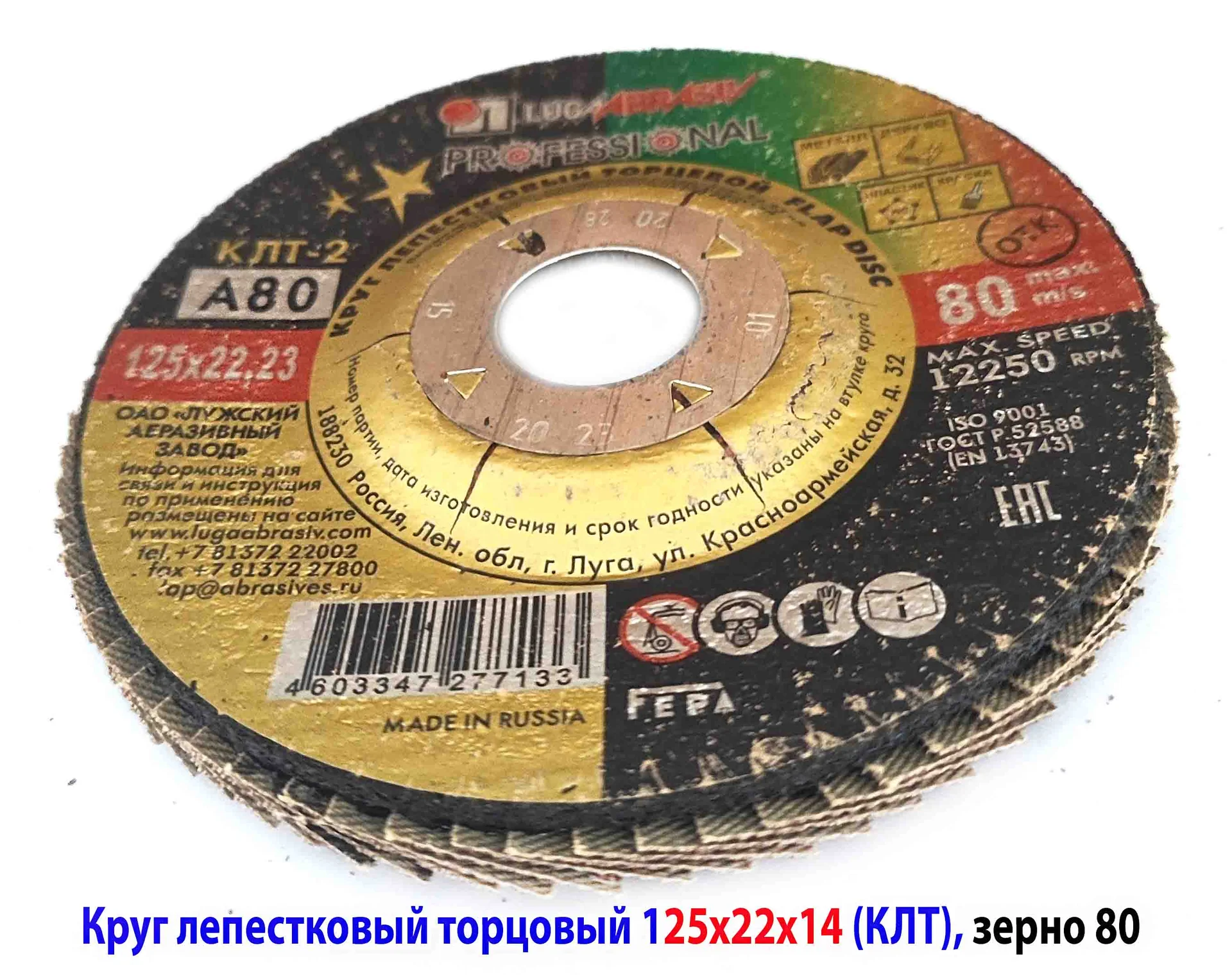 Круг лепестковый КЛТ 125х22х14, торцовый, зерно 80, ЛУГА-Абразив, ГОСТ Р 52558