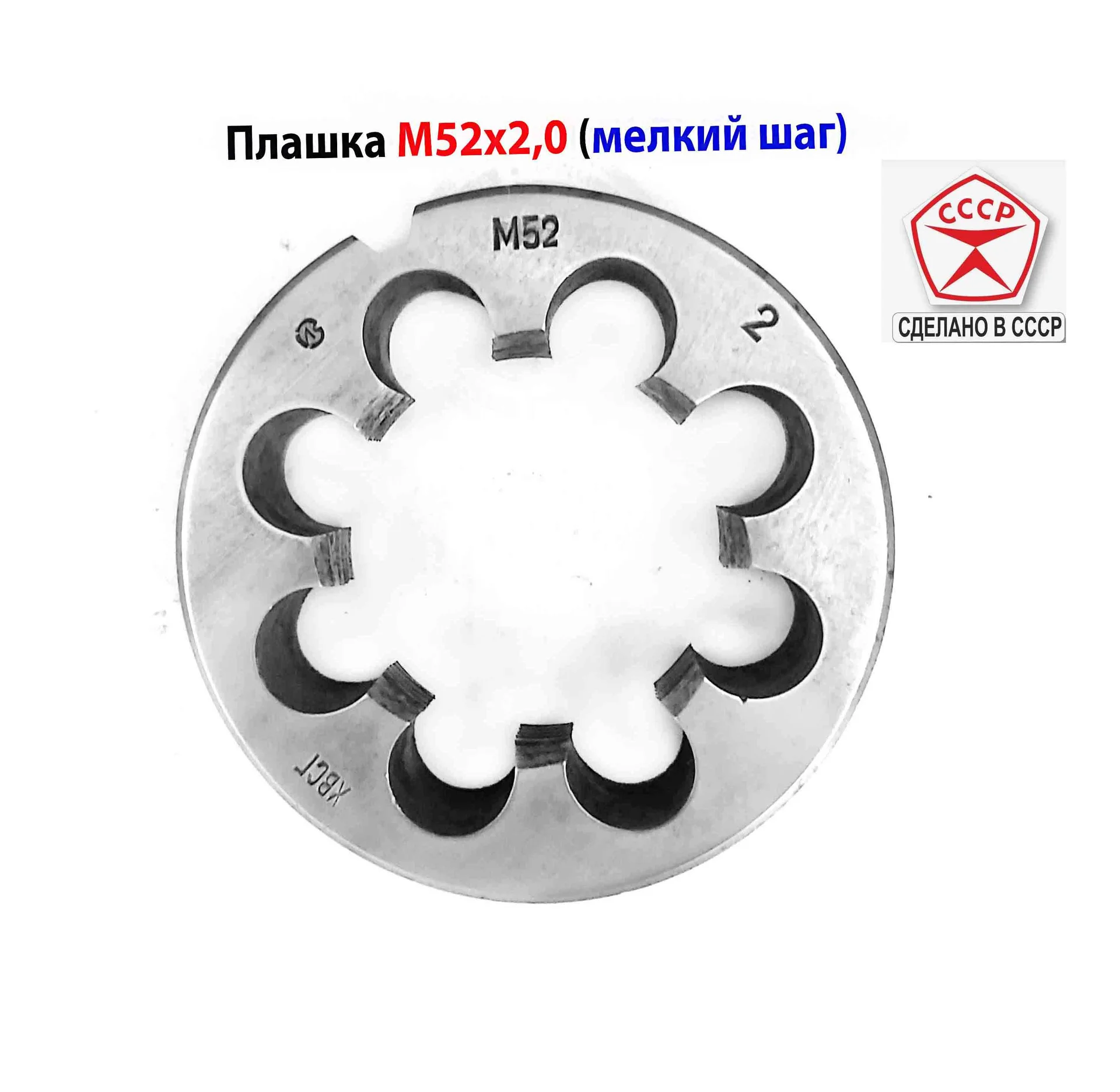 Плашка М52х2,0, ХВСГ, мелкий шаг, 90/16 мм, ГОСТ 7740-71, СССР.