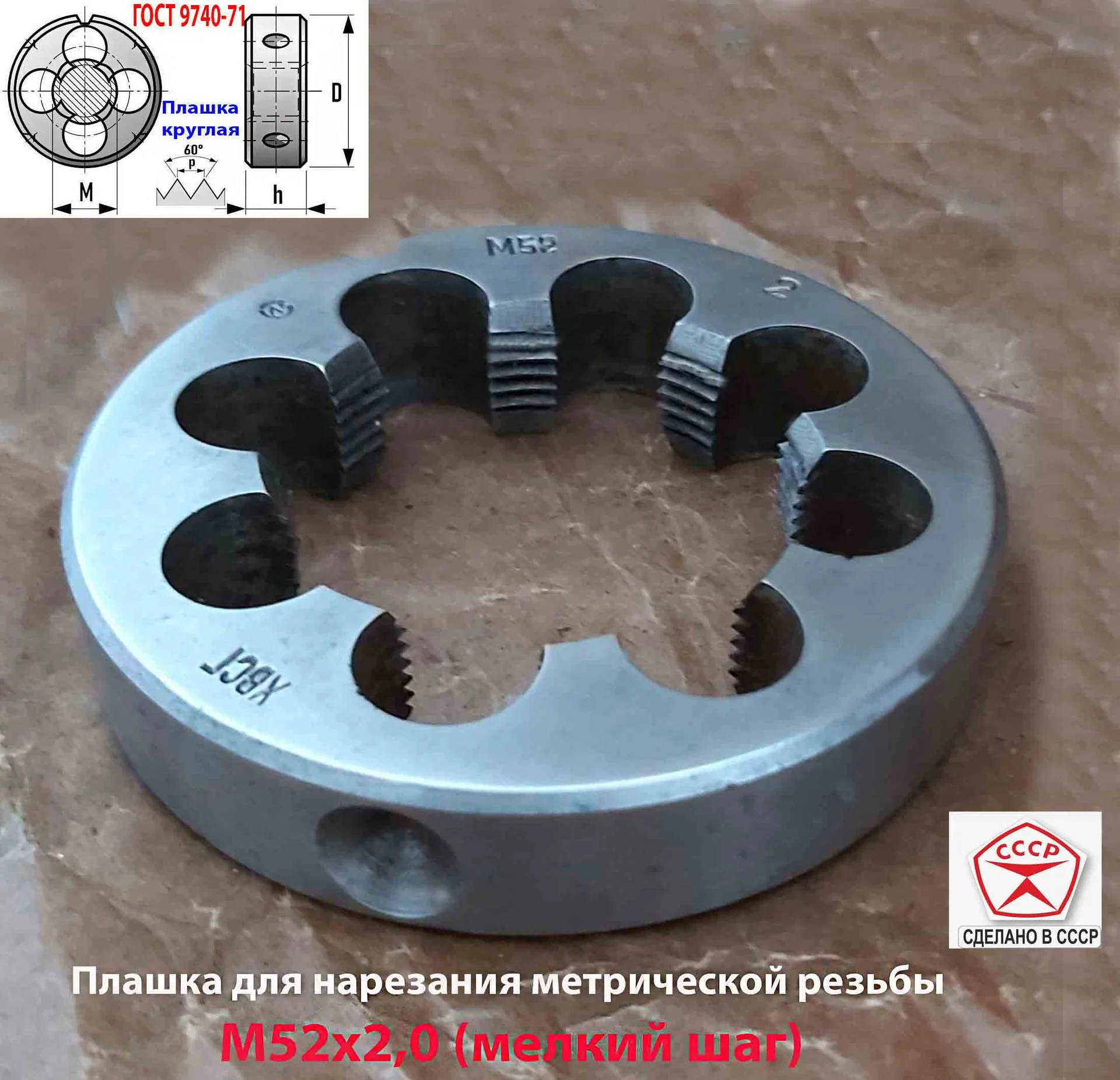 Плашка М52х2,0, ХВСГ, мелкий шаг, 90/16 мм, ГОСТ 7740-71, СССР. - миниатюра 2