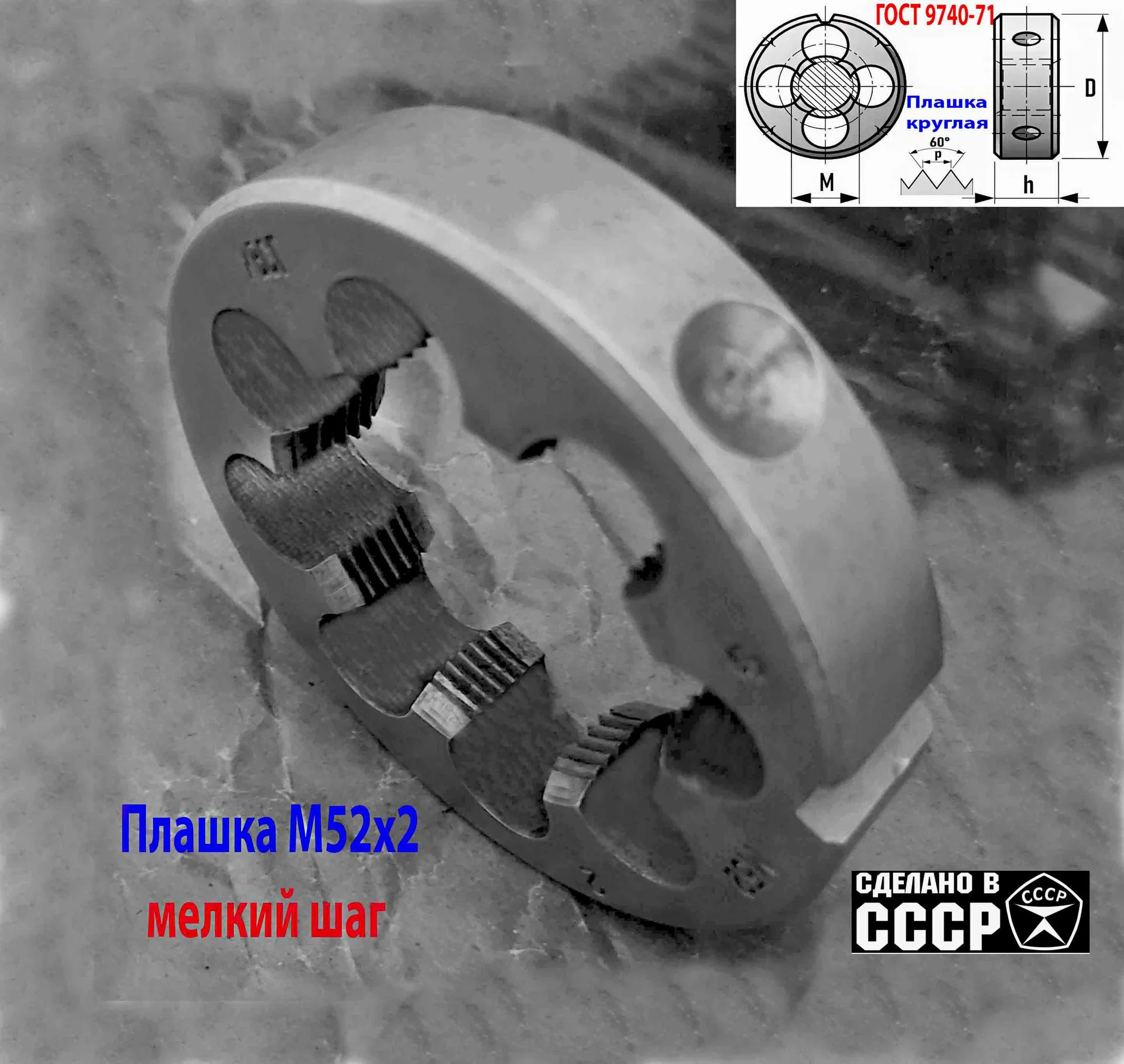 Плашка М52х2,0, ХВСГ, мелкий шаг, 90/16 мм, ГОСТ 7740-71, СССР. - миниатюра 4