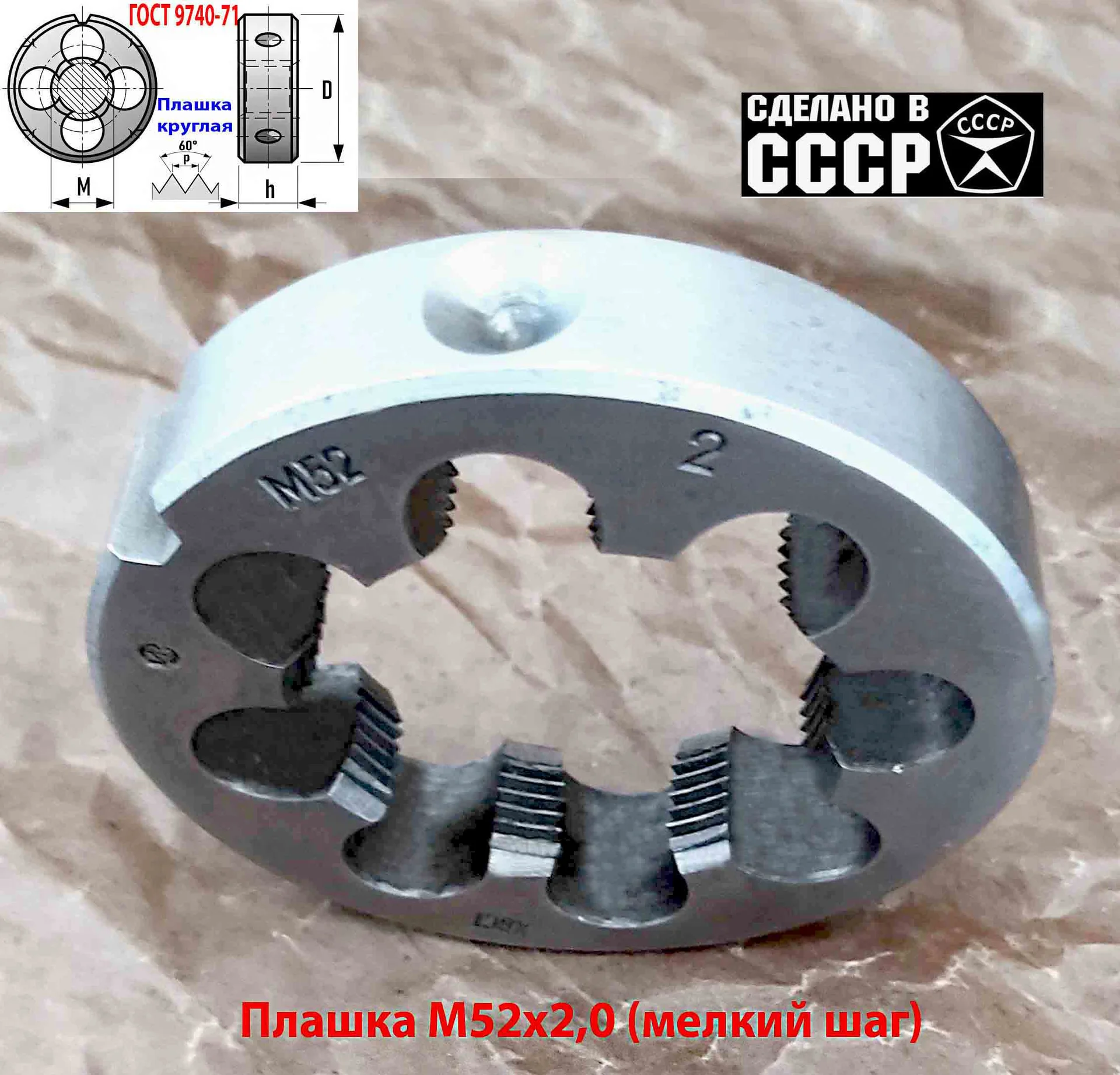 Плашка М52х2,0, ХВСГ, мелкий шаг, 90/16 мм, ГОСТ 7740-71, СССР. - миниатюра 5