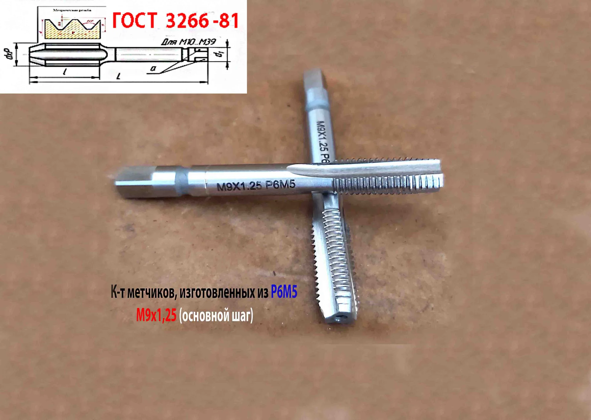 Метчик М9х1,25; к-т, м/р, Р6М5, 72х22 мм, основной шаг, ГОСТ 3266-81.