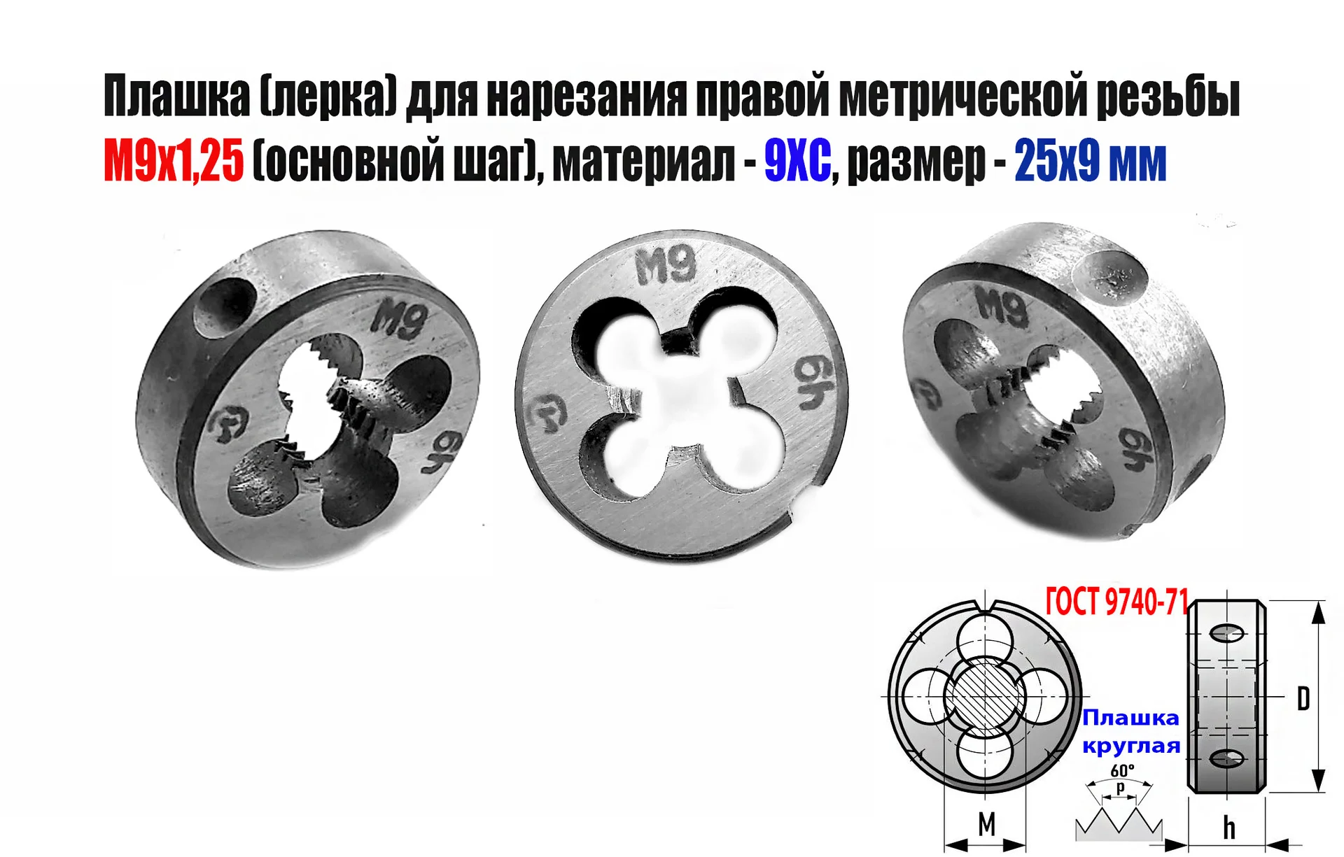 Плашка М9х1,25, 9ХС, основной шаг, 25/9 мм, ГОСТ 7740-71.