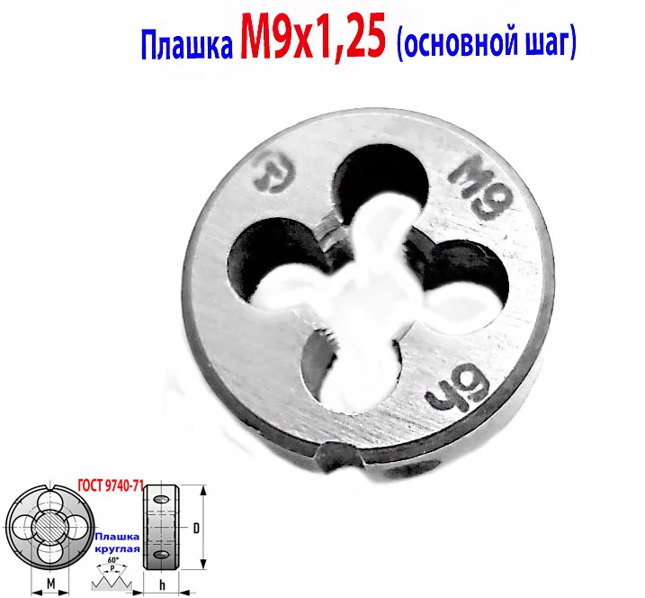 Плашка М9х1,25, 9ХС, основной шаг, 25/9 мм, ГОСТ 7740-71. - миниатюра 2