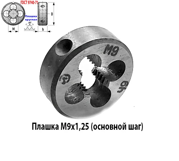 Плашка М9х1,25, 9ХС, основной шаг, 25/9 мм, ГОСТ 7740-71. - миниатюра 3