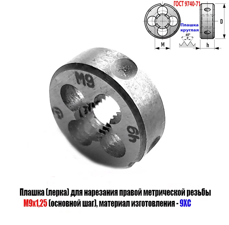 Плашка М9х1,25, 9ХС, основной шаг, 25/9 мм, ГОСТ 7740-71. - миниатюра 4