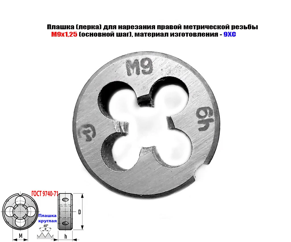 Плашка М9х1,25, 9ХС, основной шаг, 25/9 мм, ГОСТ 7740-71. - миниатюра 5