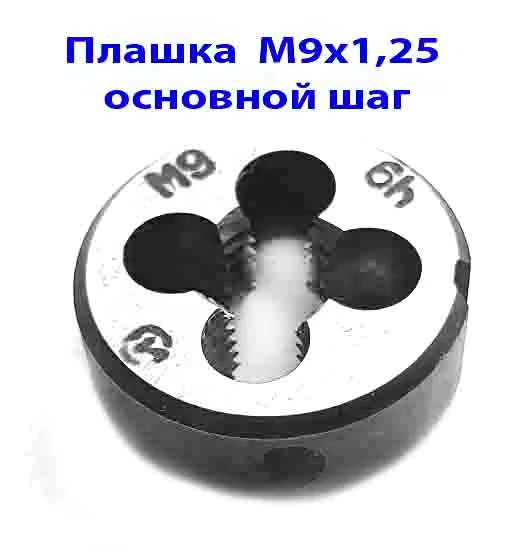 Плашка М9х1,25, 9ХС, основной шаг, 25/9 мм, ГОСТ 7740-71. - миниатюра 6