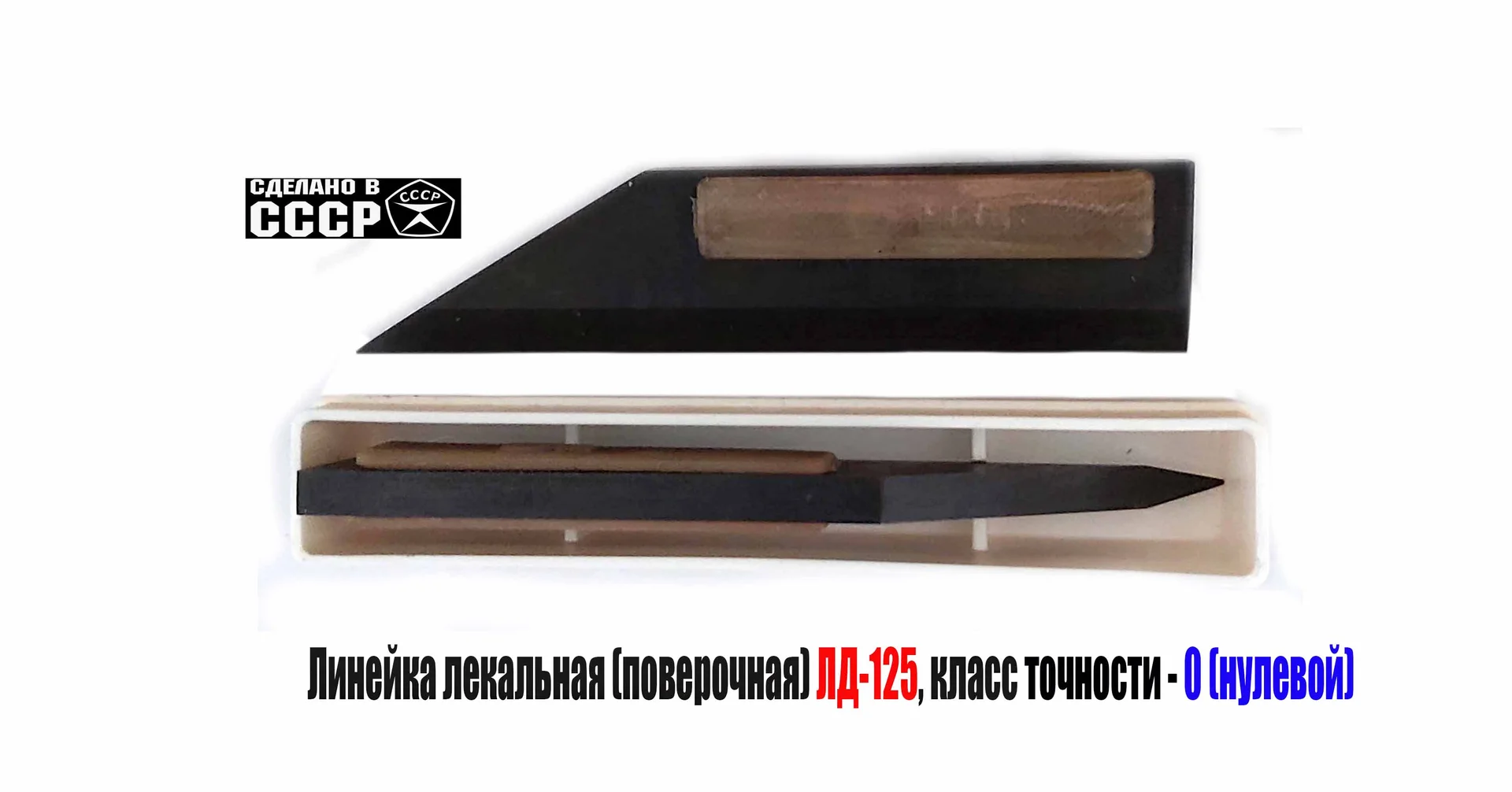 Линейка лекальная ЛД-125, поверочная, класс точности 0, ГОСТ 8026-75, СССР.