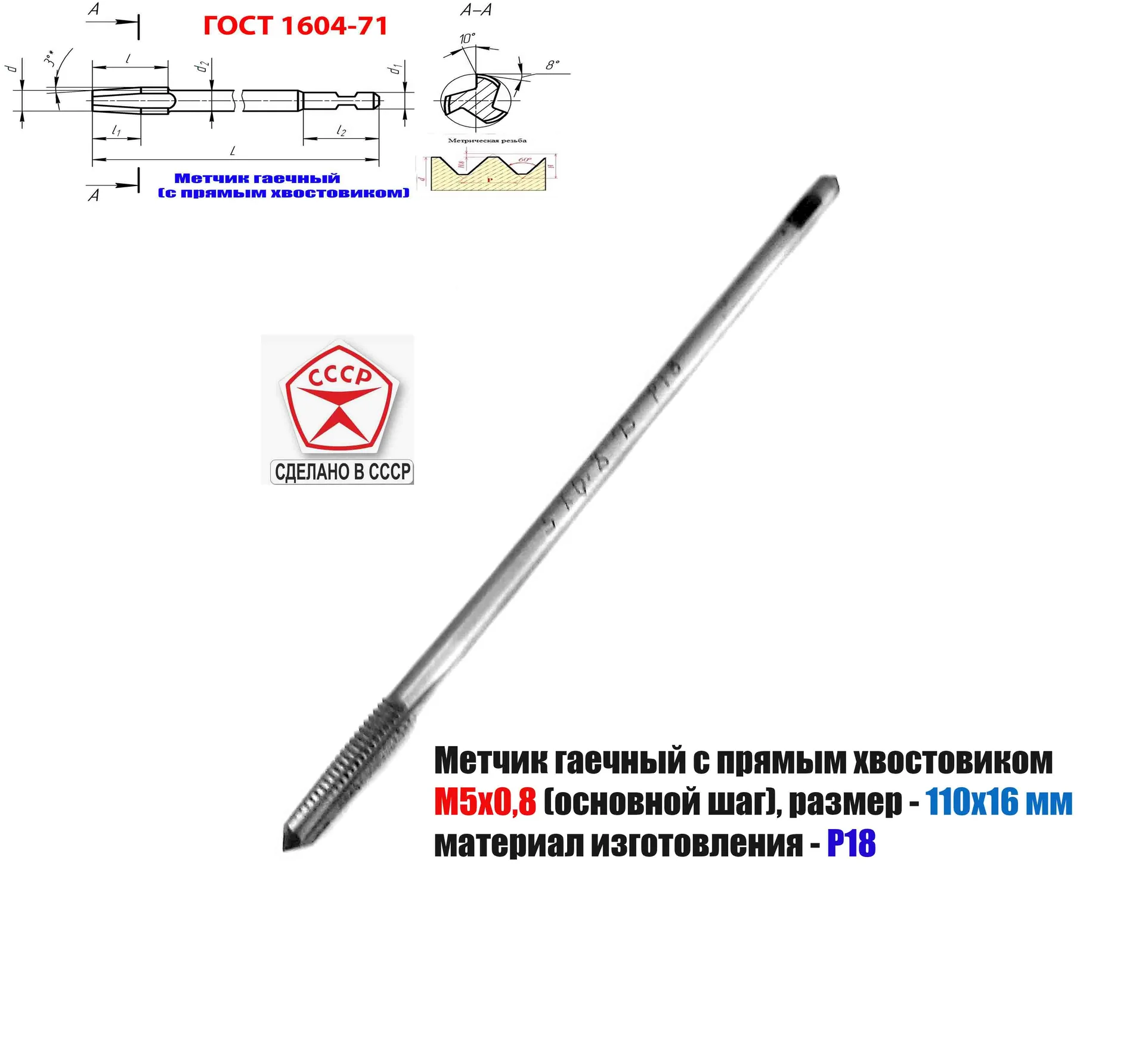 Метчик гаечный М5х0,8, Р18, длинный, прямой хвостовик, 110х16 мм, основной шаг, ГОСТ 1604-71, СССР.