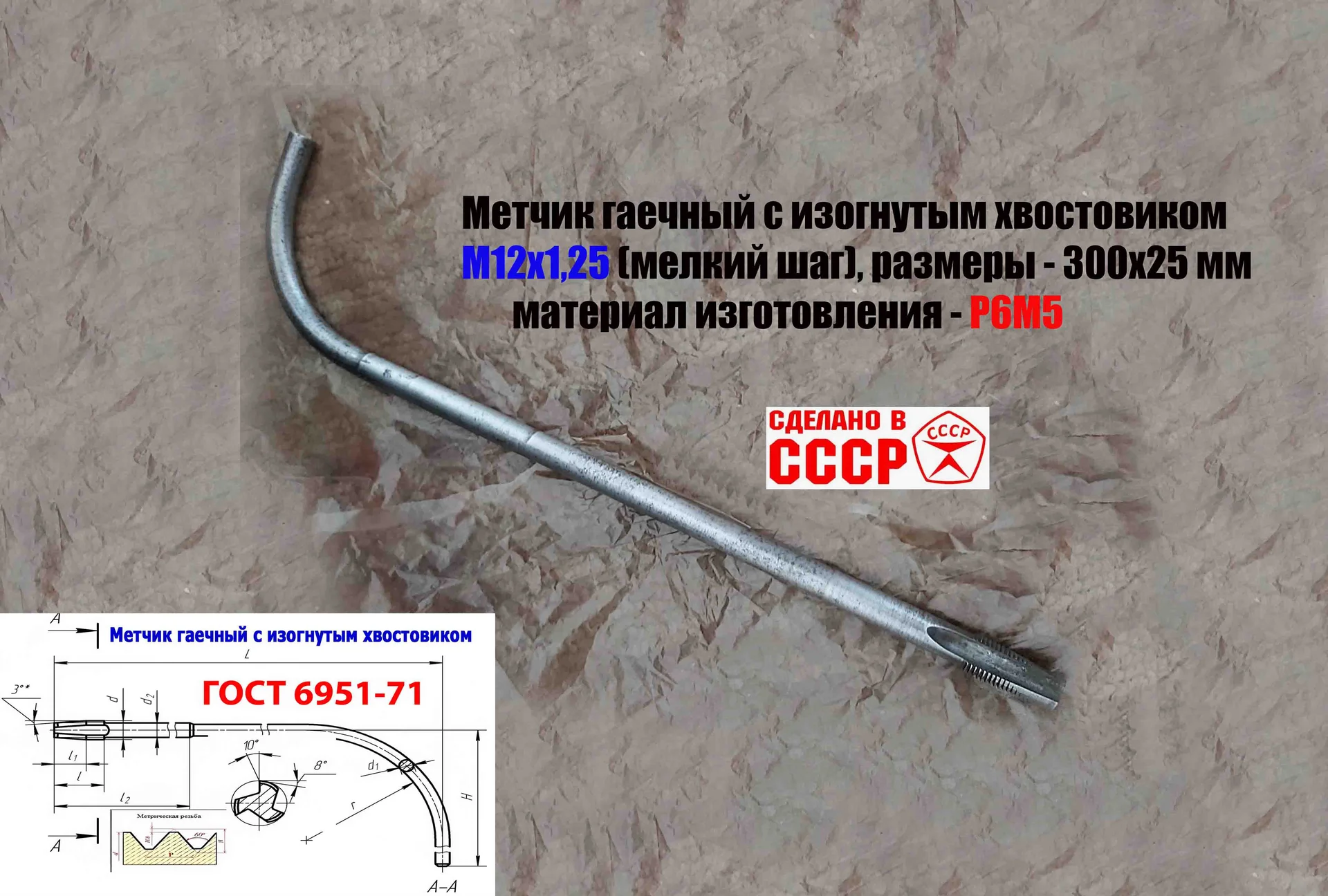 Метчик гаечный М12х1,25, Р6М5, длинный, 300/25 мм, изог. хвост, мелкий шаг, 2642-0165, ГОСТ 6951-71