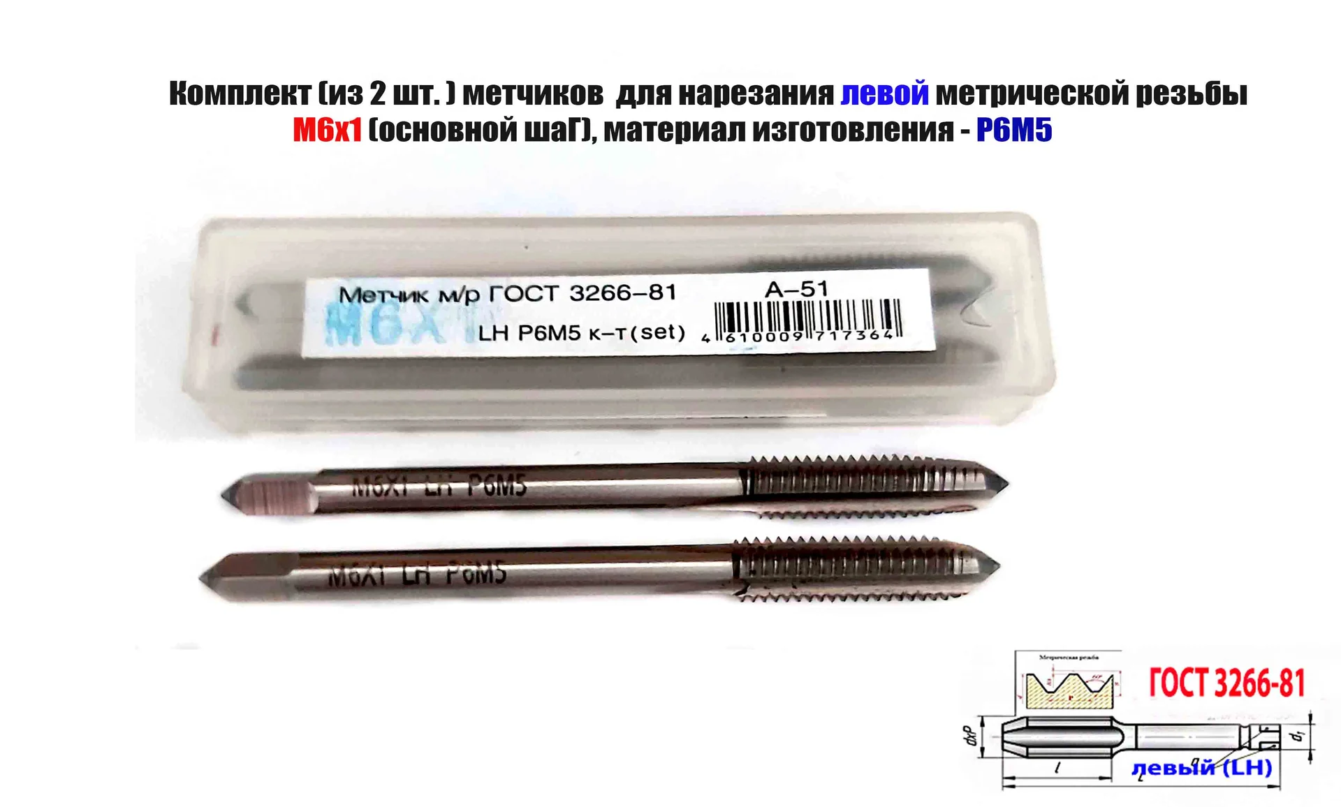 Метчик левый М6х1,0LH; к-т, Р6М5, м/р, 66/19 мм, основной шаг, ГОСТ 3266-81,