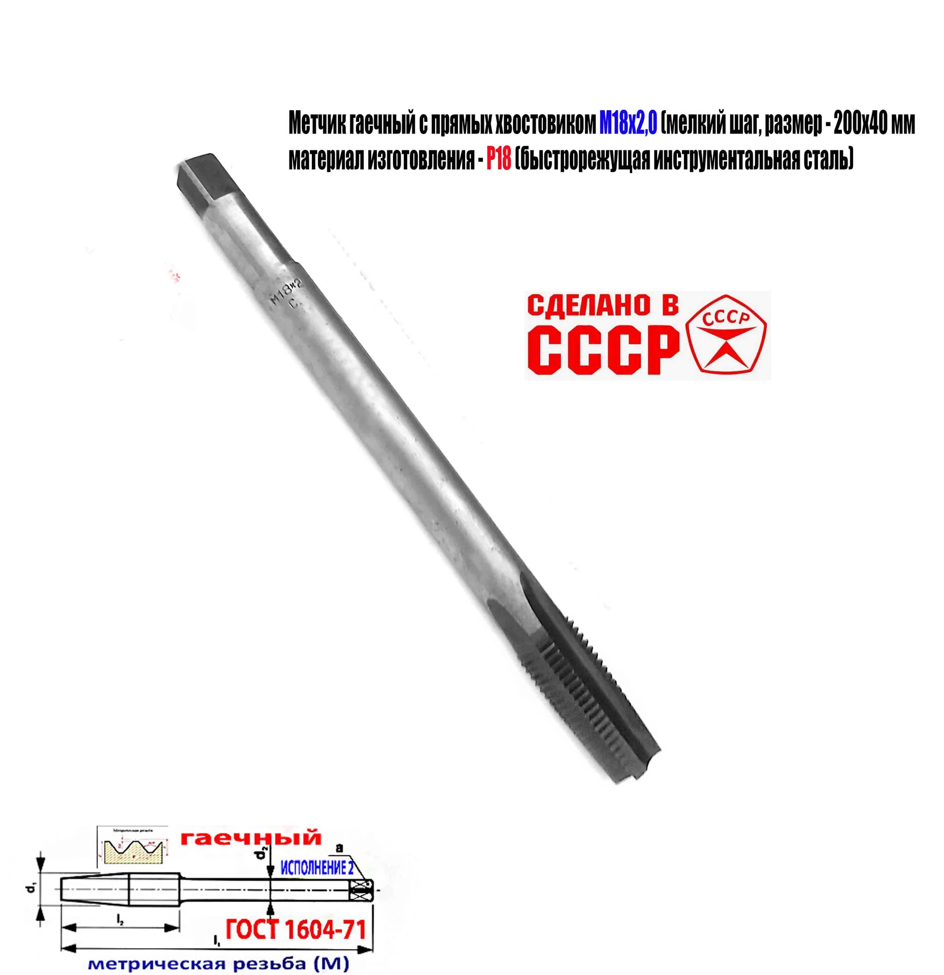 Метчик гаечный М18х2, Р18, длинный, 200х40 мм, мелкий шаг, 2640-0217, ГОСТ 1604-71, прям хвост, СССР